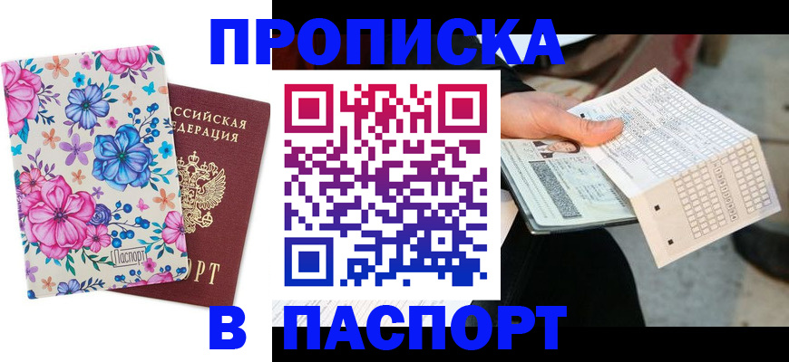 прописка штамп в Саранске